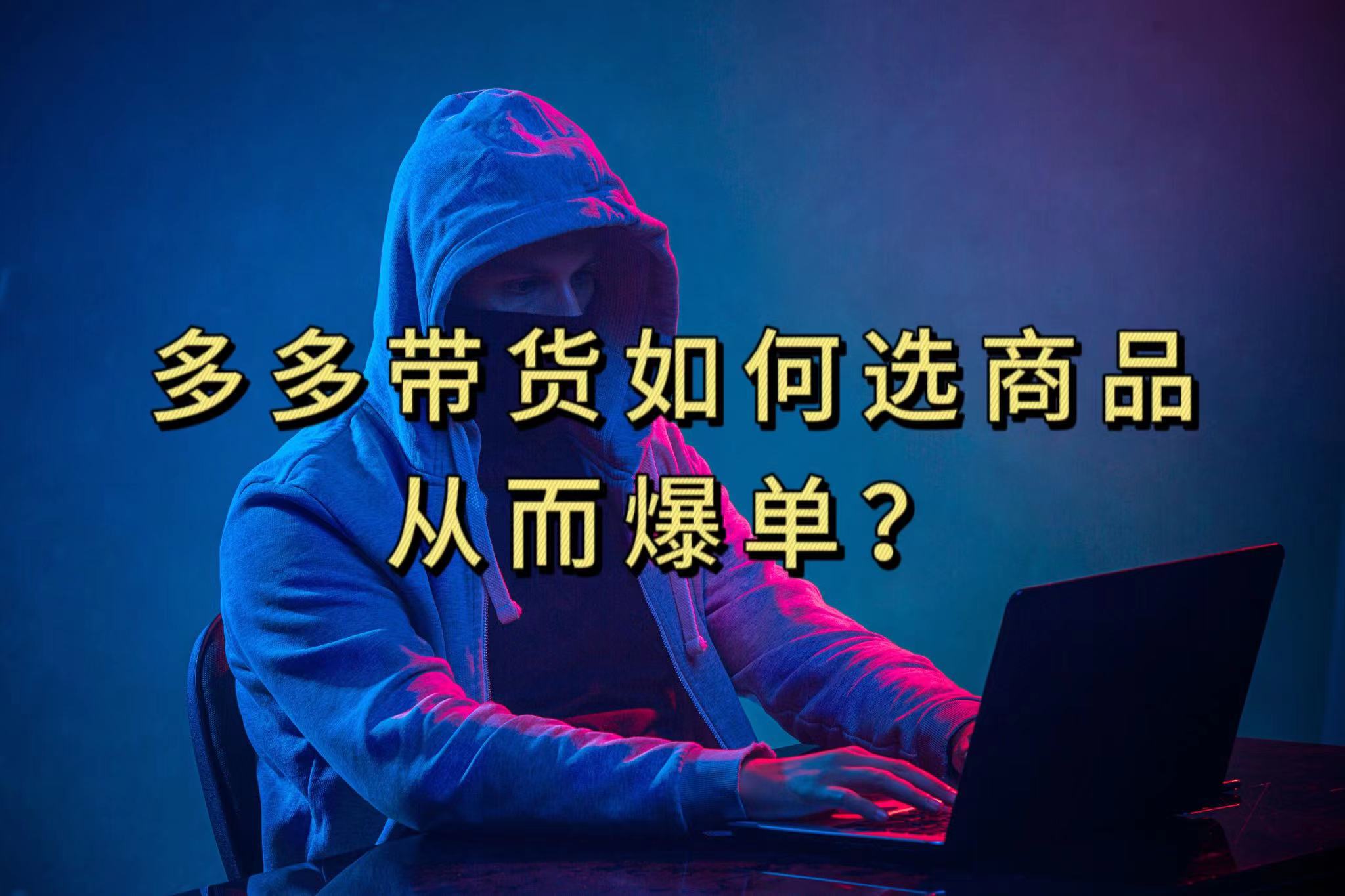 多多视频选什么视频链接才能爆单，10分钟教会你，爆单不是浮云风钥吧-网创项目资源站-副业项目-创业项目-搞钱项目风钥吧