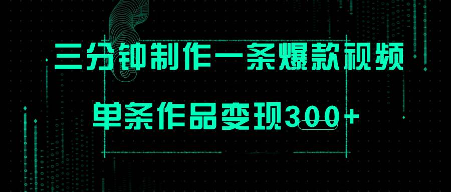 只需三分钟就能制作一条爆火视频，批量多号操作，单条作品变现300+风钥吧-网创项目资源站-副业项目-创业项目-搞钱项目风钥吧