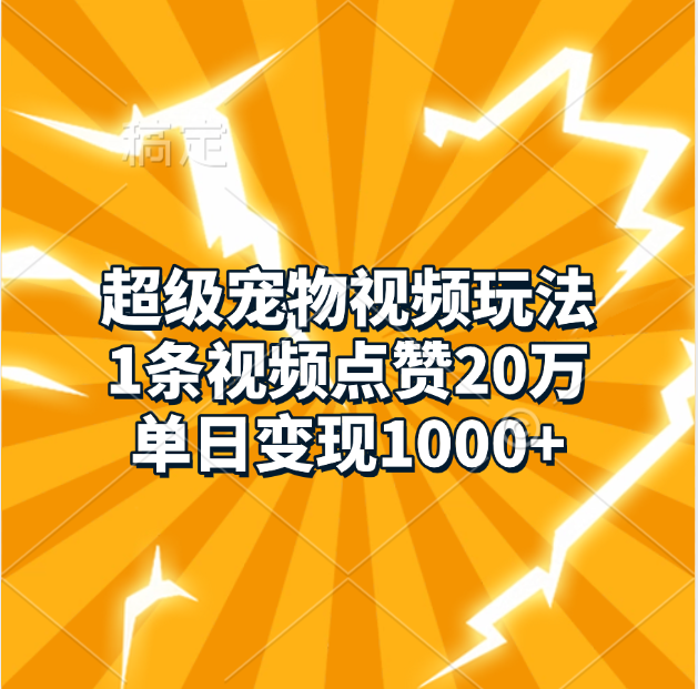 超级宠物视频玩法，1条视频点赞20万，单日变现1000+风钥吧-网创项目资源站-副业项目-创业项目-搞钱项目风钥吧