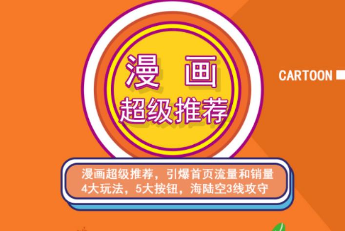 秋秋漫画电商:漫画引力魔方、秋秋漫画直通车、秋秋漫画超级推荐价值1197元风钥吧-网创项目资源站-副业项目-创业项目-搞钱项目风钥吧