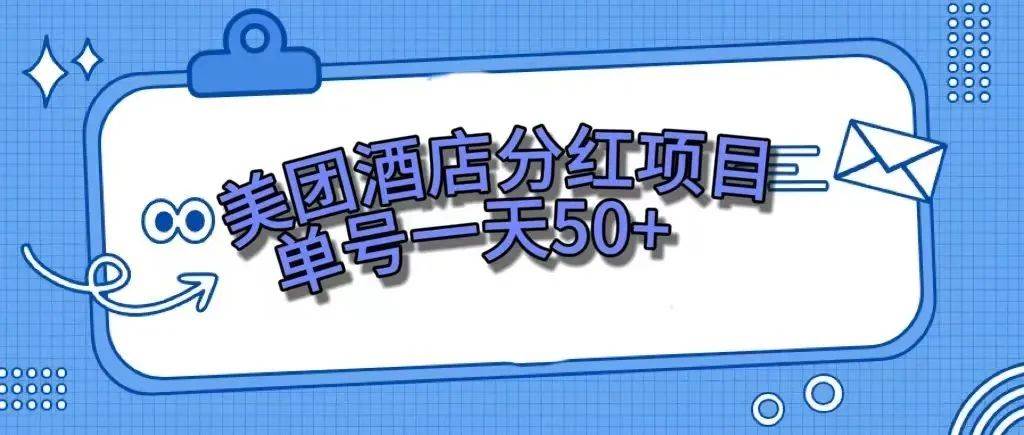 零成本轻松赚钱，美团民宿体验馆，单号一天50+风钥吧-网创项目资源站-副业项目-创业项目-搞钱项目风钥吧