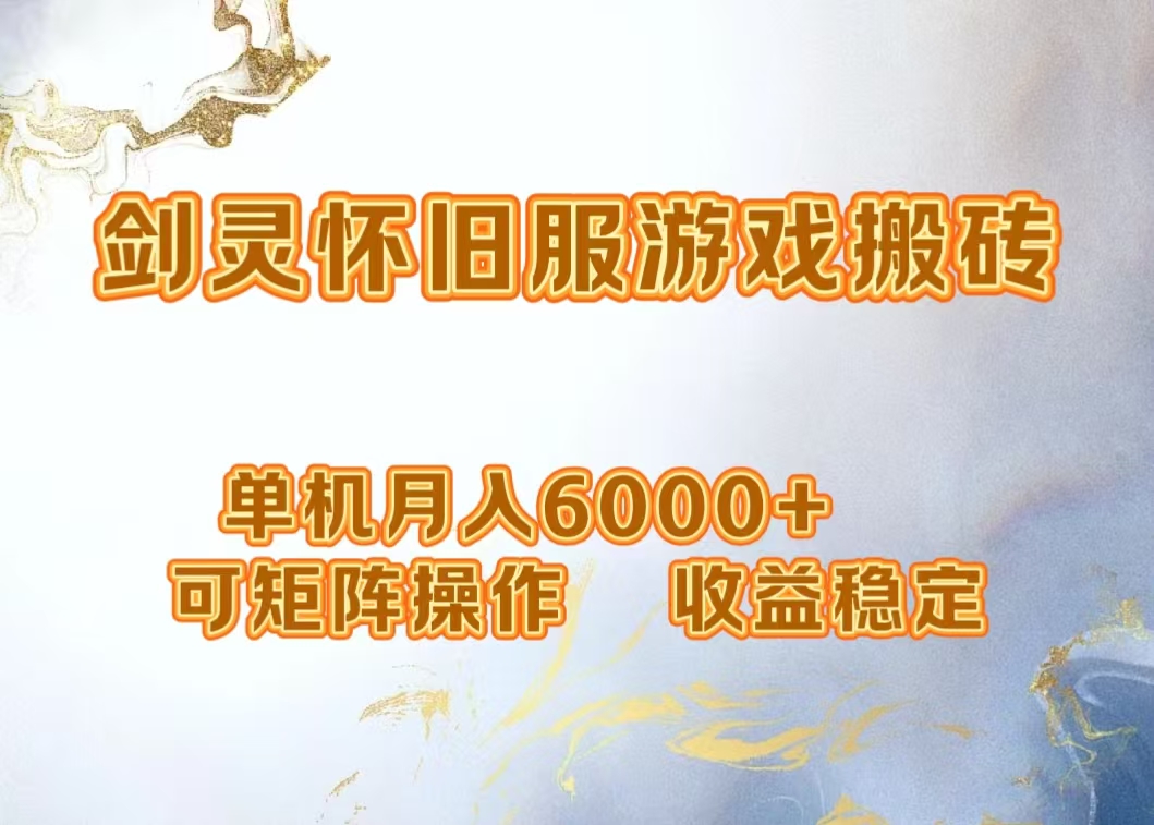 网游剑灵打金搬砖，单机月入5000+，可矩阵操作，收益稳定风钥吧-网创项目资源站-副业项目-创业项目-搞钱项目风钥吧