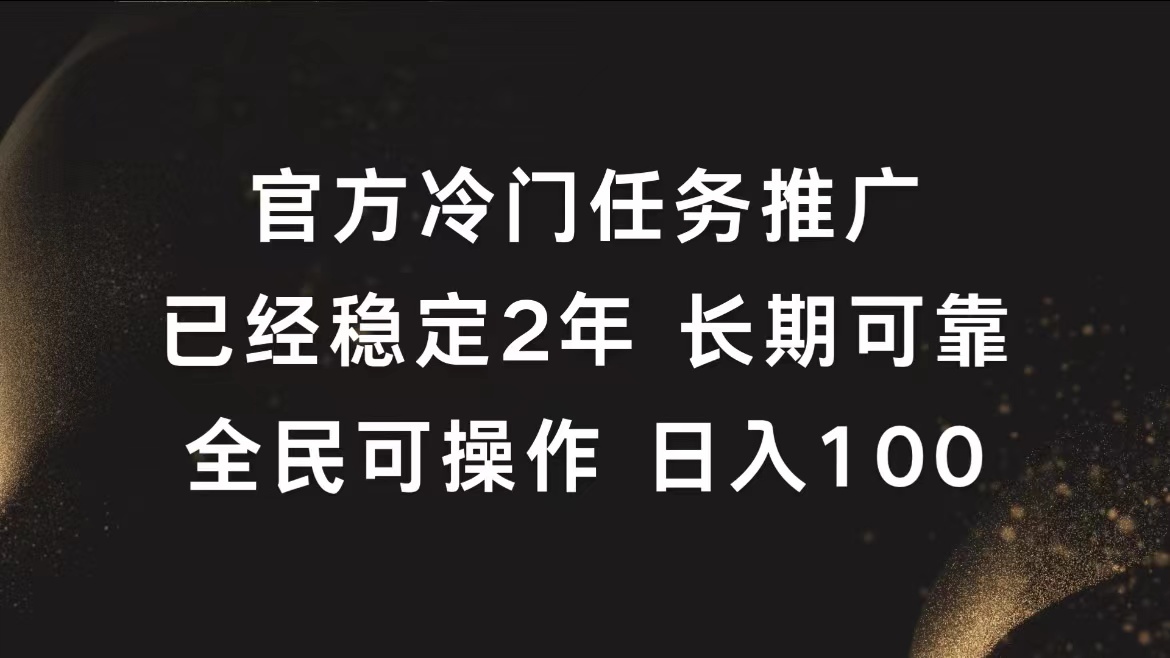官方冷门任务，已经稳定2年，长期可靠日入100+风钥吧-网创项目资源站-副业项目-创业项目-搞钱项目风钥吧
