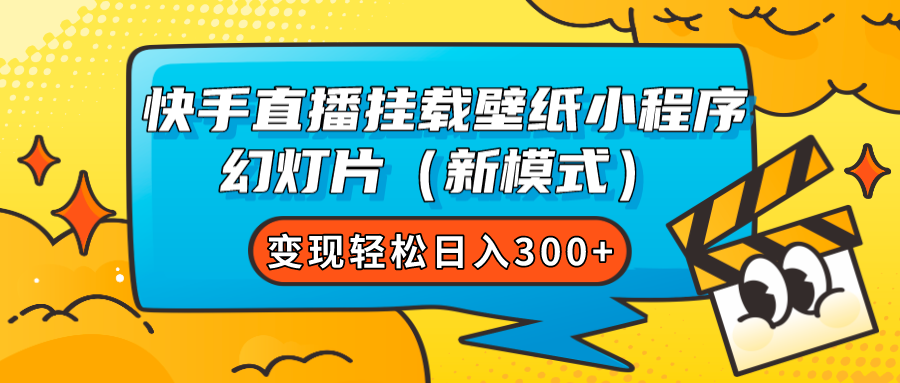 快手直播挂载壁纸小程序 幻灯片（新模式）变现轻松日入300+风钥吧-网创项目资源站-副业项目-创业项目-搞钱项目风钥吧