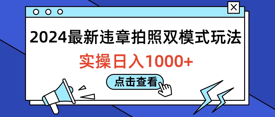 2024最新违章拍照双模式玩法，实操日入1000+风钥吧-网创项目资源站-副业项目-创业项目-搞钱项目风钥吧