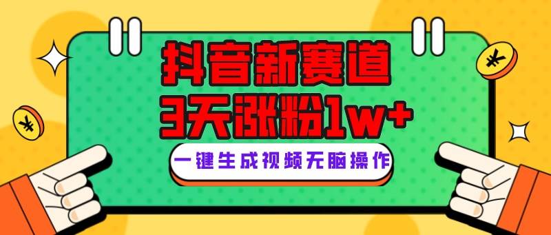 抖音新赛道，3天涨粉1W+，变现多样，giao哥英文语录风钥吧-网创项目资源站-副业项目-创业项目-搞钱项目风钥吧