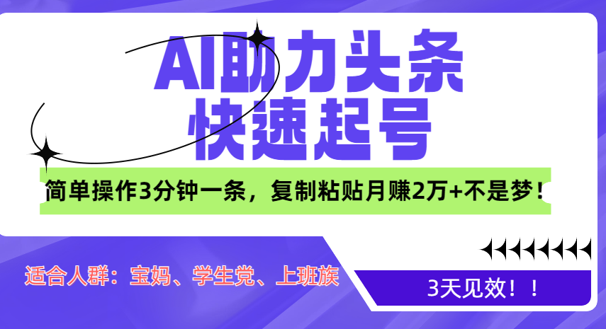 AI助力头条快速起号，3天见效！简单操作3分钟一条，复制粘贴月赚2万+不是梦！风钥吧-网创项目资源站-副业项目-创业项目-搞钱项目风钥吧