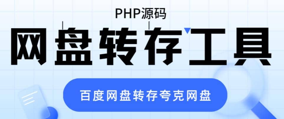 网盘转存工具源码，百度网盘直接转存到夸克【源码+教程】风钥吧-网创项目资源站-副业项目-创业项目-搞钱项目风钥吧