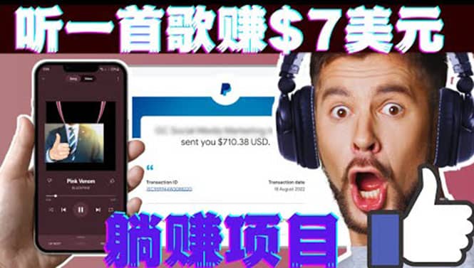 听音乐赚钱项目：只需听一首歌就赚7美元，一天轻松赚$700美元风钥吧-网创项目资源站-副业项目-创业项目-搞钱项目风钥吧
