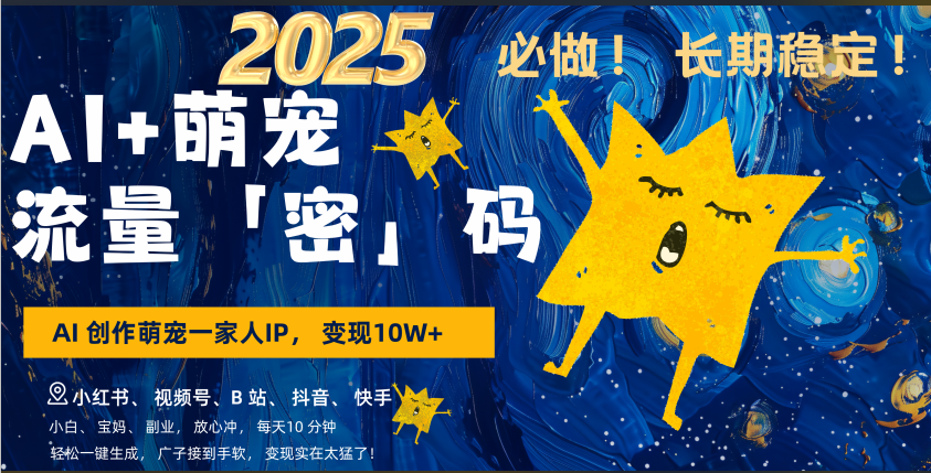 AI+萌宠一家人，小白3步上手，爆款率80%，每天十分钟，轻松AI变现萌宠搞钱，广子接到手软，变现太猛了！月入10W，小白，宝妈轻松学，不限时间地点，轻松搞钱风钥吧-网创项目资源站-副业项目-创业项目-搞钱项目风钥吧