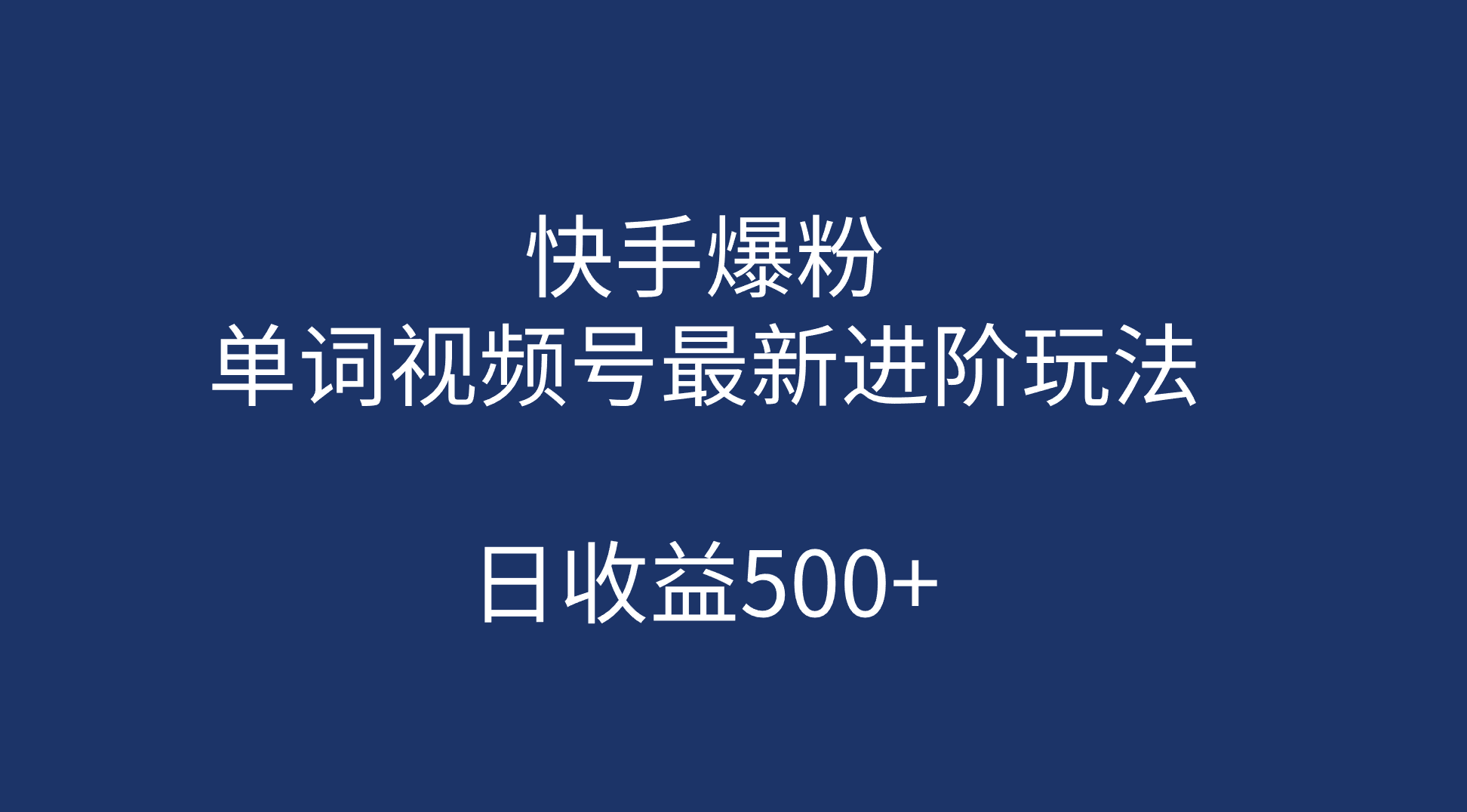 快手爆粉，单词视频号最新进阶玩法，日收益500+（教程+素材）风钥吧-网创项目资源站-副业项目-创业项目-搞钱项目风钥吧