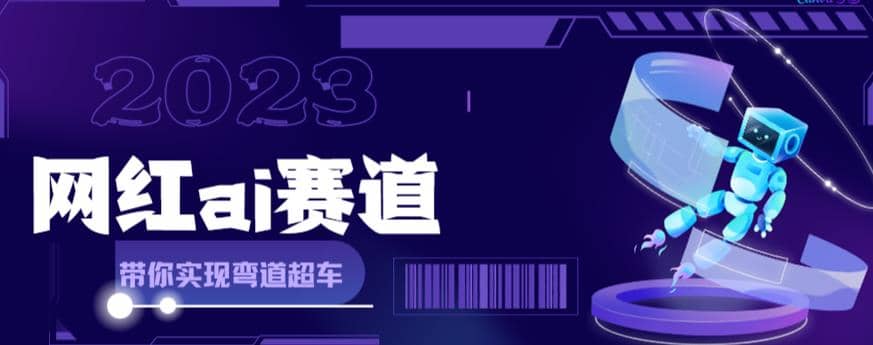 网红Ai赛道，全方面解析快速变现攻略，手把手教你用Ai绘画实现月入过万风钥吧-网创项目资源站-副业项目-创业项目-搞钱项目风钥吧
