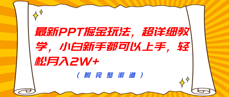 最新PPT掘金玩法，超详细教学，小白新手都可以上手，轻松月入2W+风钥吧-网创项目资源站-副业项目-创业项目-搞钱项目风钥吧