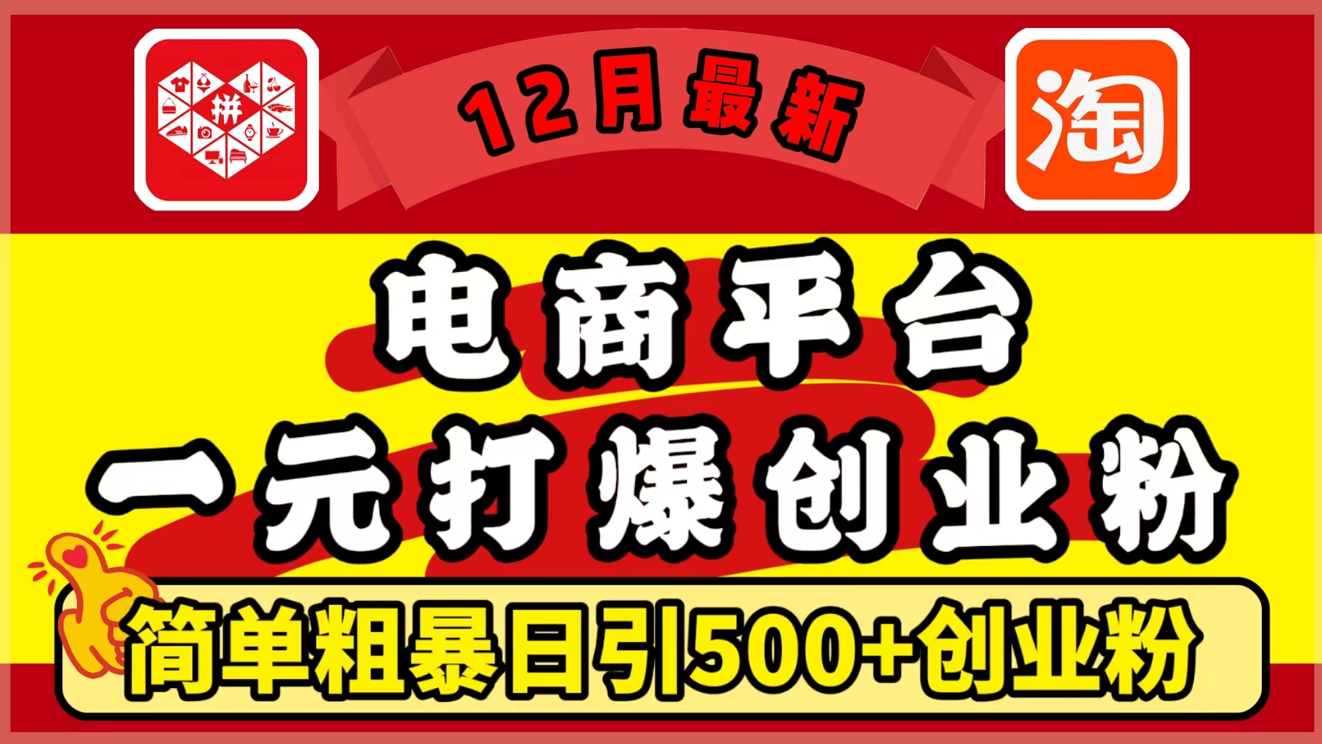 12月最新：电商平台1元打爆创业粉，简单粗暴日引500+精准创业粉，轻松月入5万+风钥吧-网创项目资源站-副业项目-创业项目-搞钱项目风钥吧