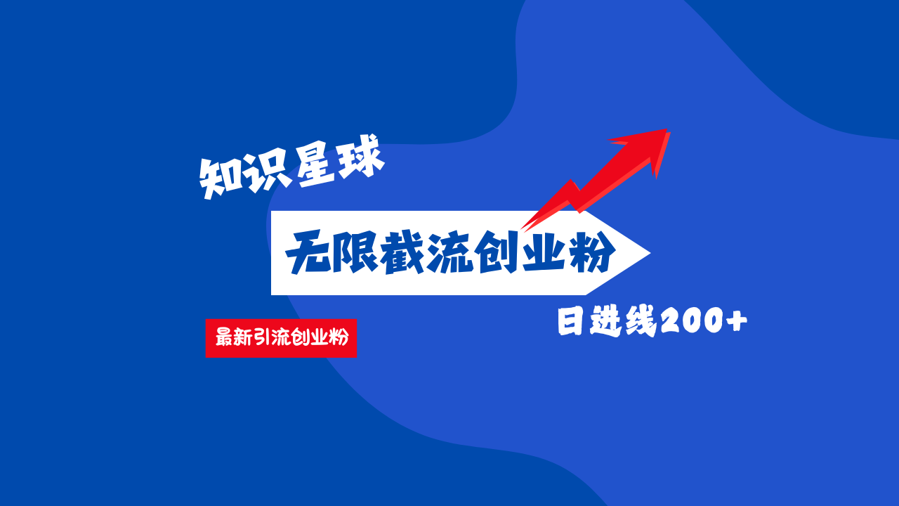 零门槛操作！知识星球截流CY粉玩法，长尾引流轻松破日进线200+！风钥吧-网创项目资源站-副业项目-创业项目-搞钱项目风钥吧