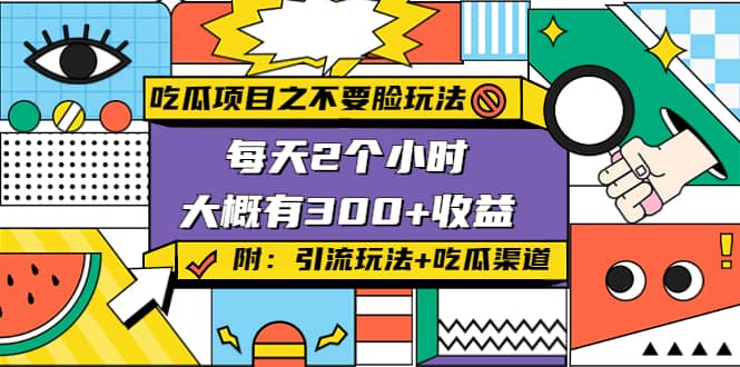 吃瓜项目之不要脸玩法(附 快手美女号引流+吃瓜渠道)风钥吧-网创项目资源站-副业项目-创业项目-搞钱项目风钥吧