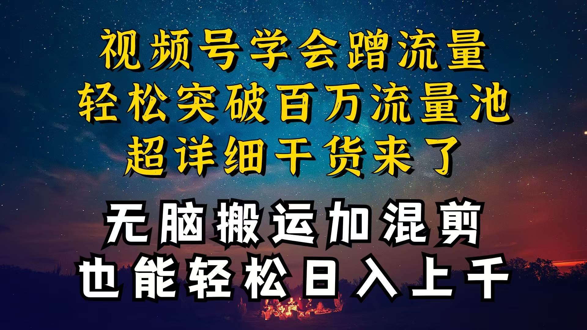 都知道视频号是红利项目，可你为什么赚不到钱，深层揭秘加搬运混剪起号…风钥吧-网创项目资源站-副业项目-创业项目-搞钱项目风钥吧