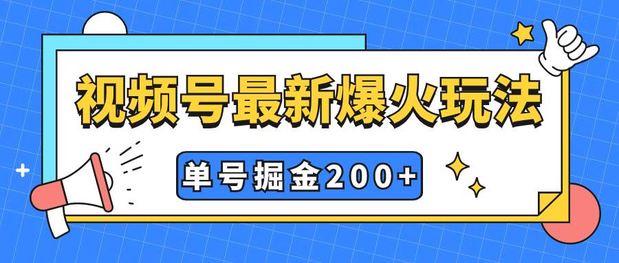 视频号爆火新玩法，操作几分钟就可达到暴力掘金，单号收益200+小白式操作风钥吧-网创项目资源站-副业项目-创业项目-搞钱项目风钥吧