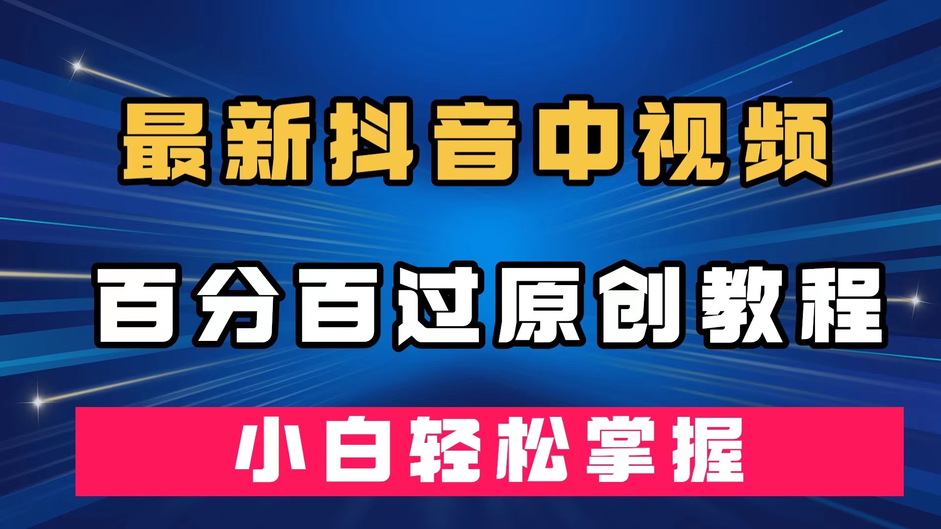 最新抖音中视频百分百过原创教程，深度去重，小白轻松掌握风钥吧-网创项目资源站-副业项目-创业项目-搞钱项目风钥吧