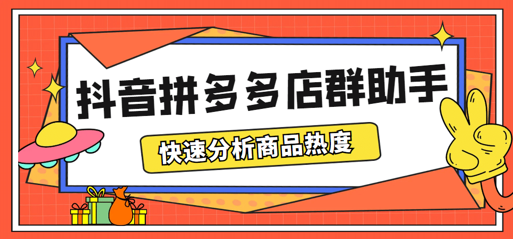 最新市面上卖600的抖音拼多多店群助手，快速分析商品热度，助力带货营销风钥吧-网创项目资源站-副业项目-创业项目-搞钱项目风钥吧