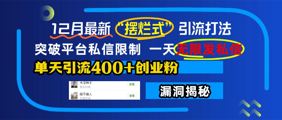 12月最新“摆烂式”引流打法，突破平台私信限制，一天无限发私信，单天引流400+创业粉！风钥吧-网创项目资源站-副业项目-创业项目-搞钱项目风钥吧