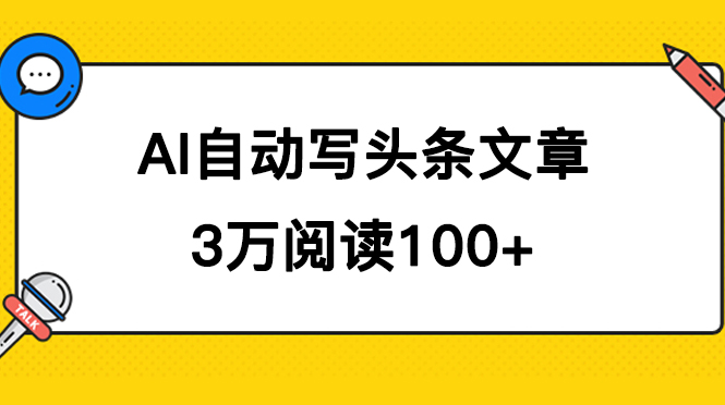AI自动写头条号爆文拿收益，3w阅读100块，可多号发爆文风钥吧-网创项目资源站-副业项目-创业项目-搞钱项目风钥吧