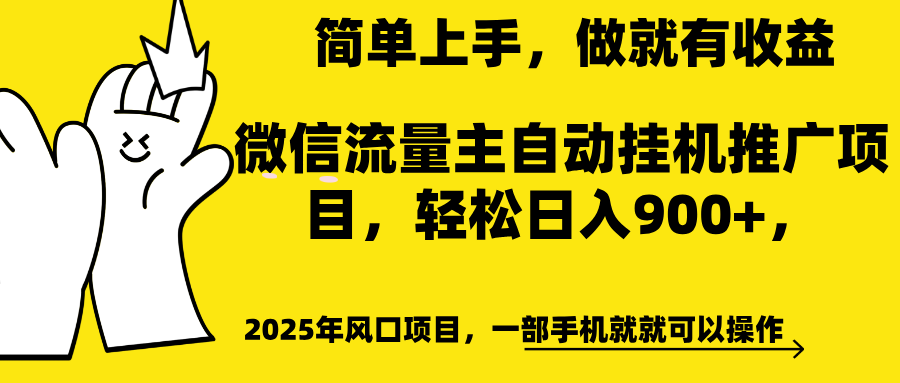 微信流量主自动挂机推广，轻松日入900+，简单易上手，做就有收益。风钥吧-网创项目资源站-副业项目-创业项目-搞钱项目风钥吧
