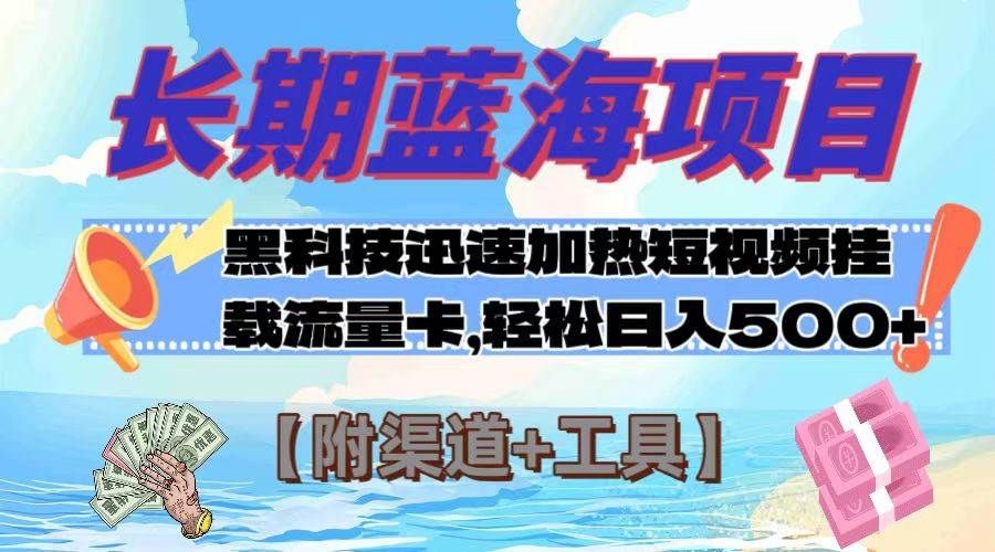 长期蓝海项目，黑科技快速提高视频热度挂载流量卡 日入500+【附渠道+工具】风钥吧-网创项目资源站-副业项目-创业项目-搞钱项目风钥吧