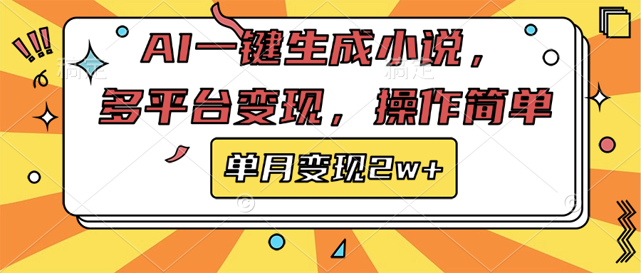 AI一键生成小说，多平台变现， 操作简单，单月变现2w+风钥吧-网创项目资源站-副业项目-创业项目-搞钱项目风钥吧