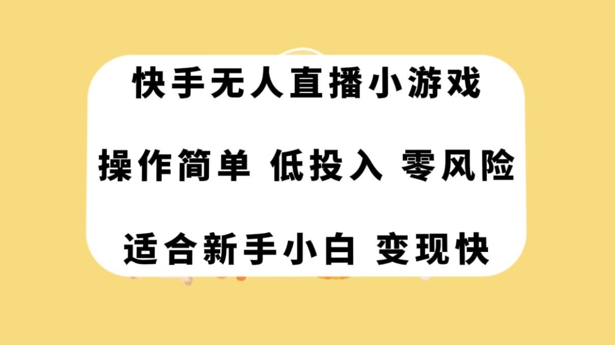 快手无人直播小游戏，操作简单，低投入零风险变现快风钥吧-网创项目资源站-副业项目-创业项目-搞钱项目风钥吧