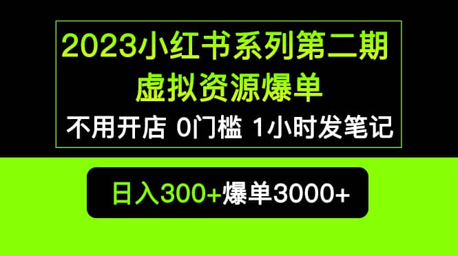 2023小红书系列第二期 虚拟资源私域变现爆单，不用开店简单暴利0门槛发笔记风钥吧-网创项目资源站-副业项目-创业项目-搞钱项目风钥吧