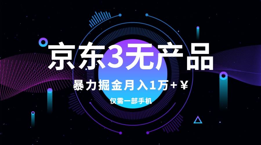 京东3无产品维权，暴力掘金玩法，小白月入1w+（仅揭秘）风钥吧-网创项目资源站-副业项目-创业项目-搞钱项目风钥吧