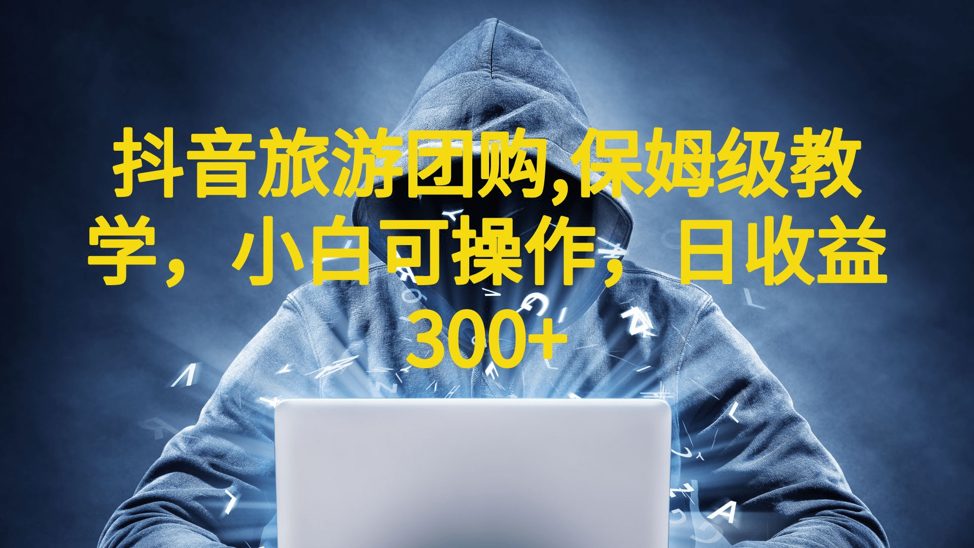 抖音旅游团购项目，保姆级教学，小白可操作，日收益300+（教程+素材）风钥吧-网创项目资源站-副业项目-创业项目-搞钱项目风钥吧