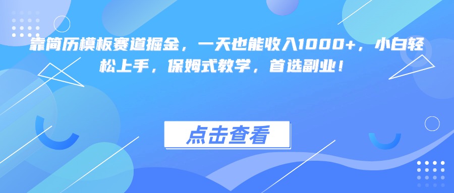 靠简历模板赛道掘金，一天也能收入1000+，小白轻松上手，保姆式教学，首选副业！风钥吧-网创项目资源站-副业项目-创业项目-搞钱项目风钥吧