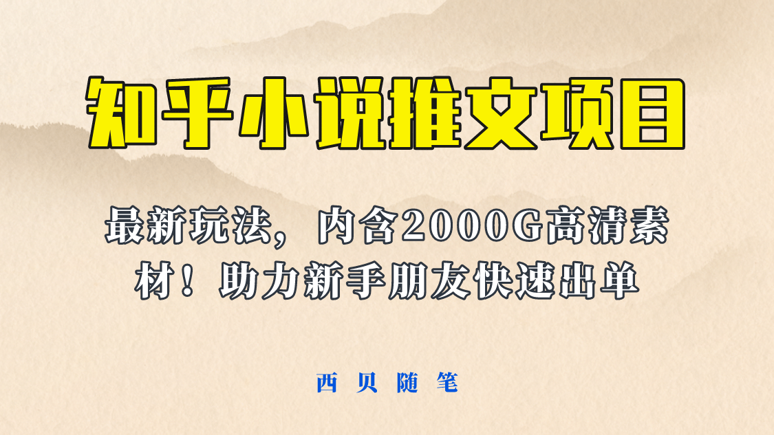 最近外面卖980的小说推文变现项目：新玩法更新，更加完善，内含2500G素材风钥吧-网创项目资源站-副业项目-创业项目-搞钱项目风钥吧