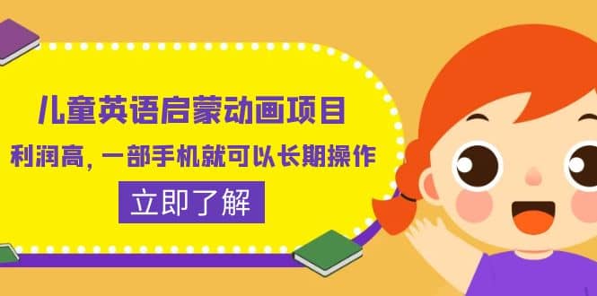儿童英语启蒙动画项目，利润高，一部手机就可以长期操作（教务+素材）风钥吧-网创项目资源站-副业项目-创业项目-搞钱项目风钥吧