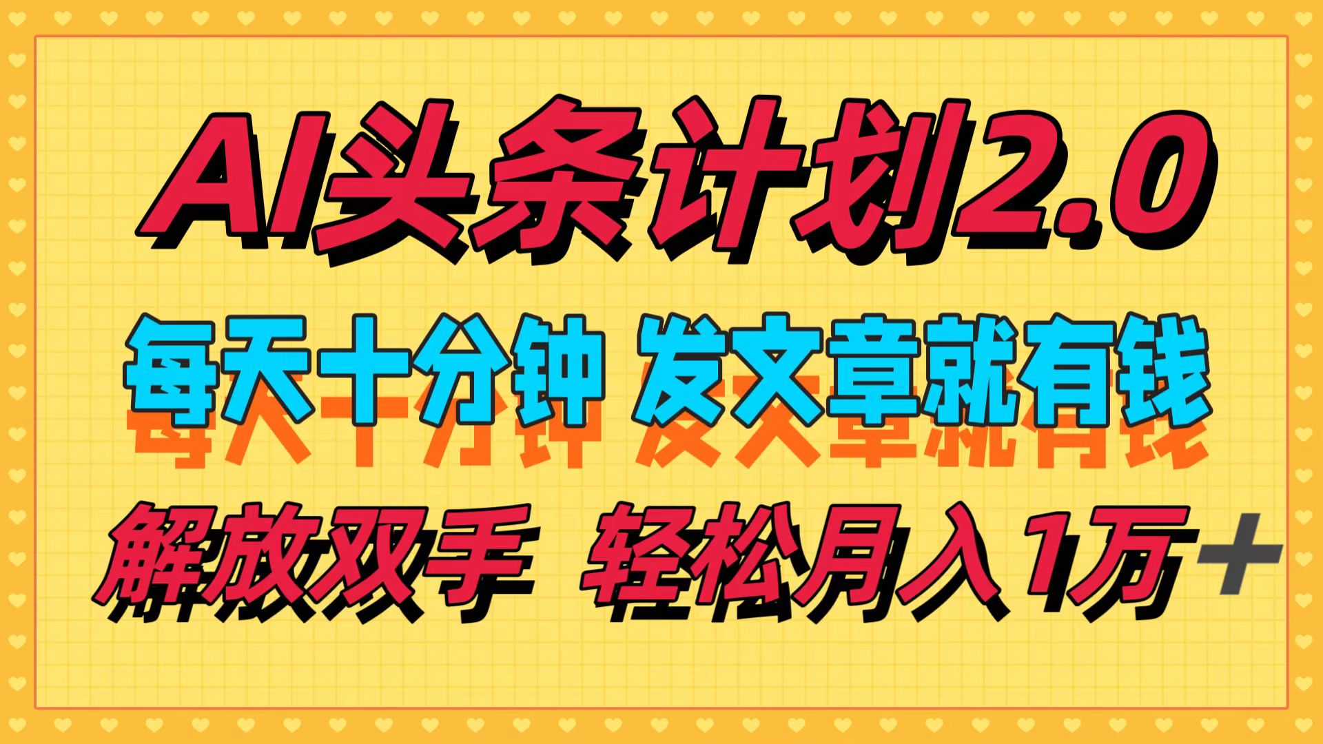 AI头条计划2.0，每天十分钟，发文章就有钱，小白轻松月入1w＋！风钥吧-网创项目资源站-副业项目-创业项目-搞钱项目风钥吧