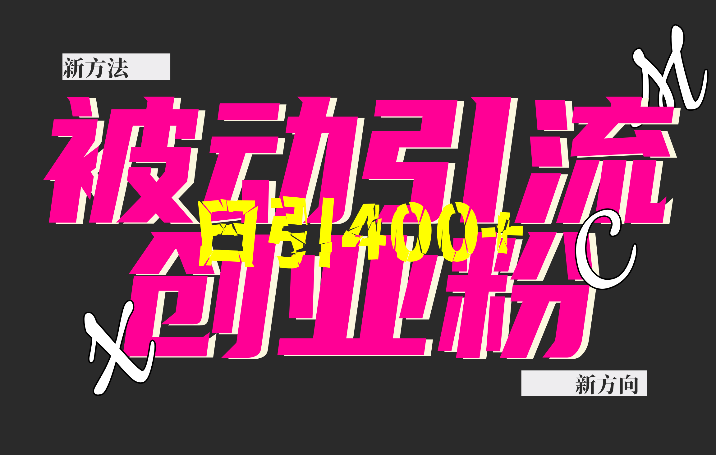 创业粉暴力引流，被动日引400+，全平台玩法，不封号，找对方法和方向，干就完了！！风钥吧-网创项目资源站-副业项目-创业项目-搞钱项目风钥吧