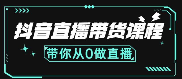 抖音直播带货课程：带你从0开始，学习主播、运营、中控分别要做什么风钥吧-网创项目资源站-副业项目-创业项目-搞钱项目风钥吧