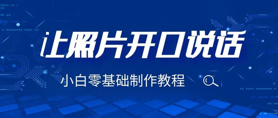 3分钟让图片开口说话，保姆级视频教程（附免费制作工具）风钥吧-网创项目资源站-副业项目-创业项目-搞钱项目风钥吧