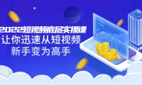 2022短视频底层实操课:让你迅速从短视频新手变为高手(价值7980元)风钥吧-网创项目资源站-副业项目-创业项目-搞钱项目风钥吧