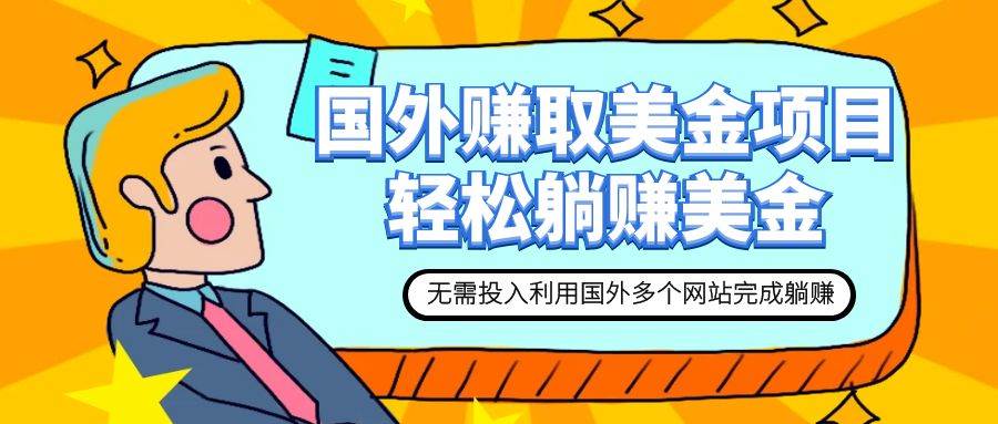 赚美金项目 用好这几个网站 轻松在家完成躺赚美金风钥吧-网创项目资源站-副业项目-创业项目-搞钱项目风钥吧