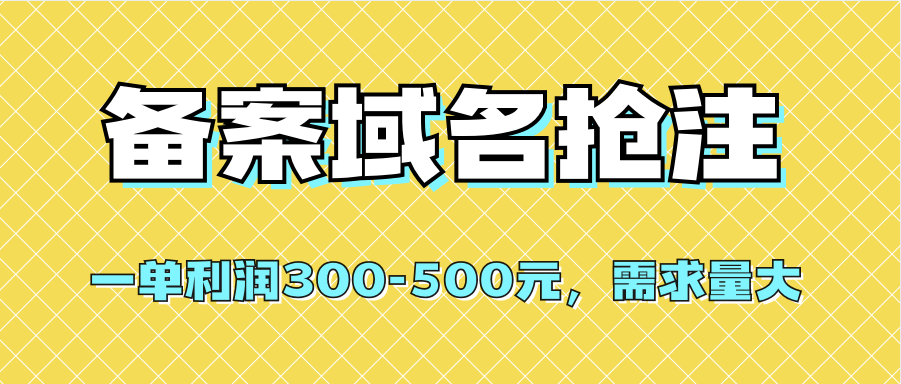 【全网首发】备案域名抢注，一单利润300-500元，需求量大风钥吧-网创项目资源站-副业项目-创业项目-搞钱项目风钥吧