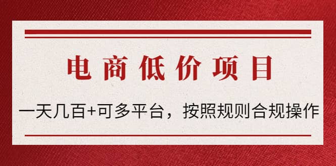 电商低价赔FU项目：按照规则合规操作风钥吧-网创项目资源站-副业项目-创业项目-搞钱项目风钥吧