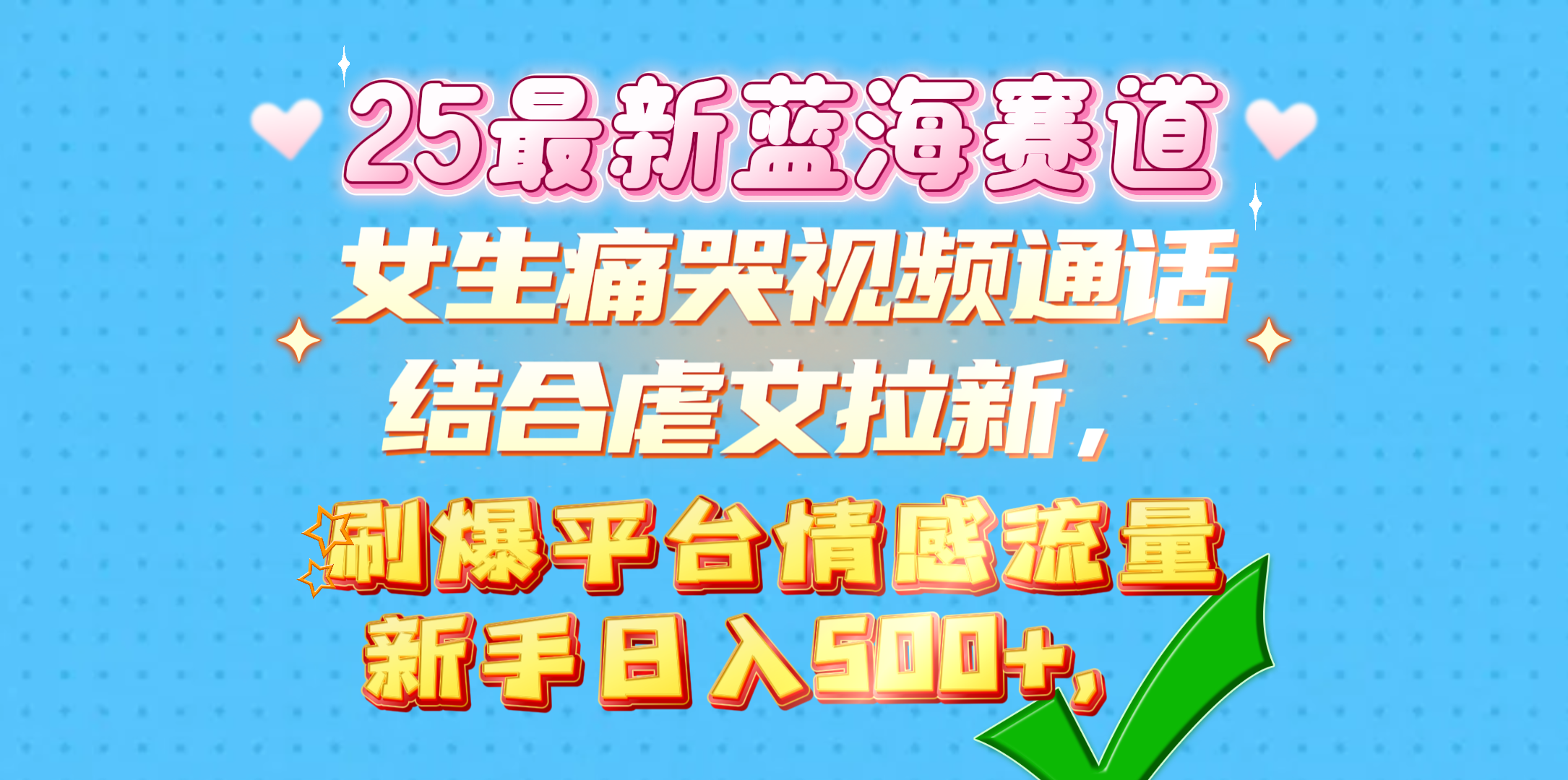 女生痛哭视频通话结合虐文拉新，刷爆平台情感流量，新手日入500+，风钥吧-网创项目资源站-副业项目-创业项目-搞钱项目风钥吧
