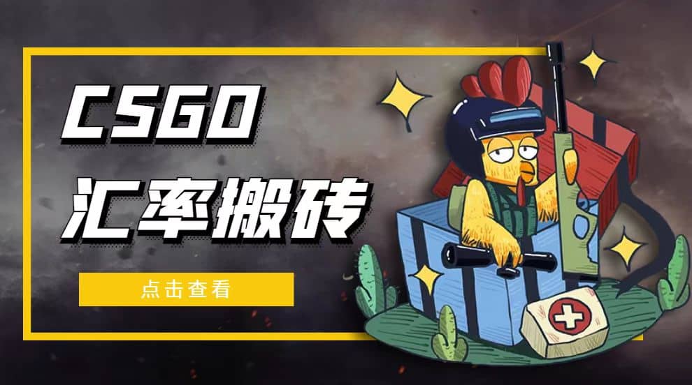 外面9800的CSGO汇率搬砖项目【选品软件+详细教程】风钥吧-网创项目资源站-副业项目-创业项目-搞钱项目风钥吧