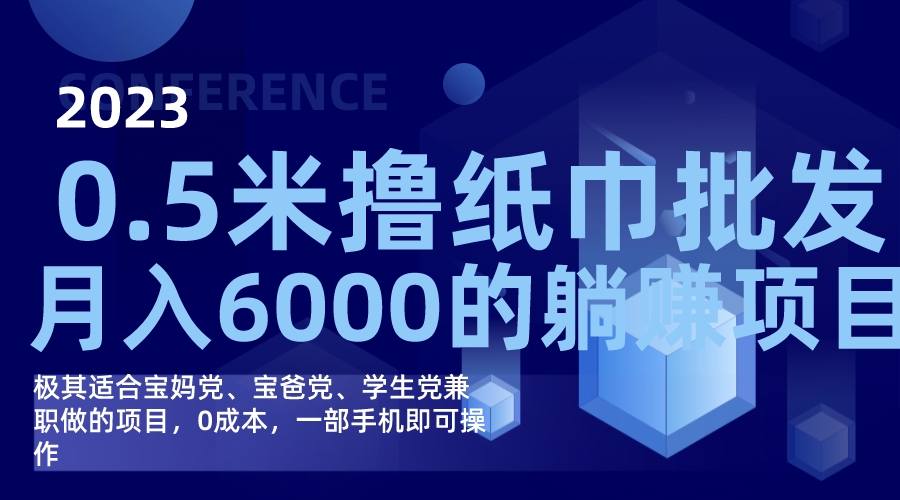 撸纸巾批发躺赚项目，0成本，一部手机无脑操作，月入6000+风钥吧-网创项目资源站-副业项目-创业项目-搞钱项目风钥吧