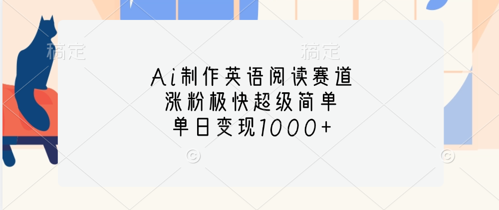 Ai制作英语阅读赛道，单日变现1000+，涨粉极快超级简单，风钥吧-网创项目资源站-副业项目-创业项目-搞钱项目风钥吧