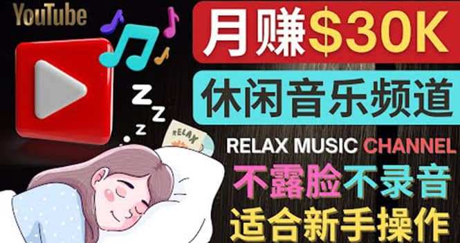如何创作一个月赚3万美元的放松音乐Youtube频道 不录音，不露脸风钥吧-网创项目资源站-副业项目-创业项目-搞钱项目风钥吧