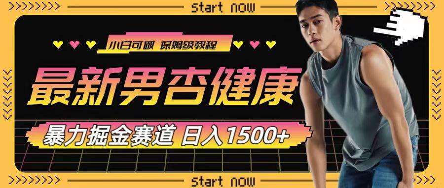 最新男杏健康赛道暴力掘金，可日入1500+风钥吧-网创项目资源站-副业项目-创业项目-搞钱项目风钥吧